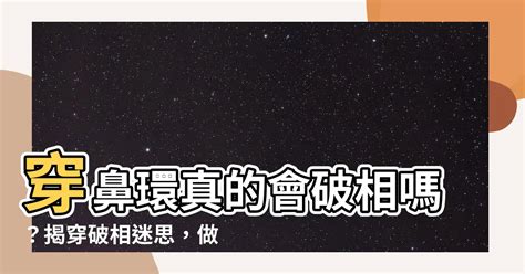 鼻環 破相|破相的定義與影響